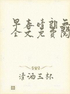 早春晴朗无弹窗全文免费阅读
