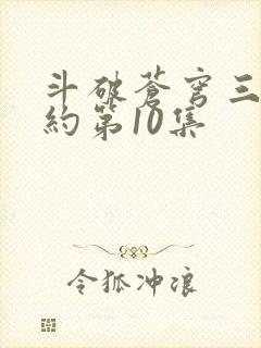 斗破苍穹三年之约第10集