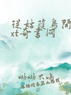 从姑获鸟开始txt奇书网