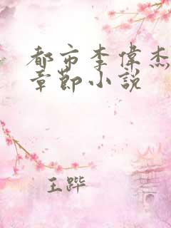 都市李伟杰最新章节小说