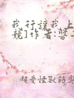 我行让我上[电竞]作者:酱子贝