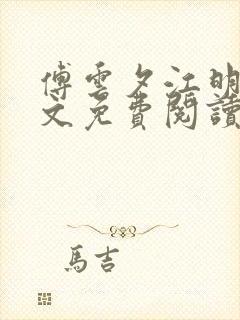 傅云夕江明月全文免费阅读