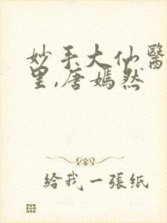 妙手大仙医陈万里,唐嫣然