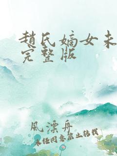 赵氏嫡女未删减完整版
