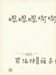 嗯嗯嗯啊啊宝贝