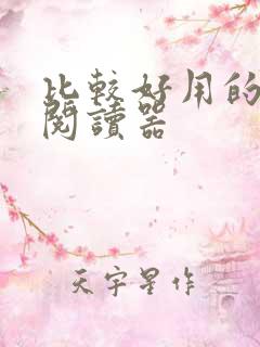 比较好用的小说阅读器