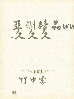 亚洲精品www.久久久
