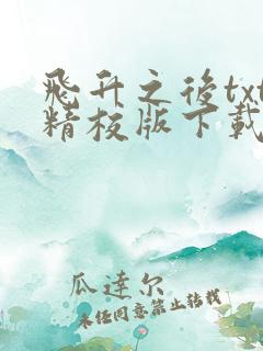 飞升之后txt精校版下载