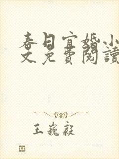 春日宜婚小说全文免费阅读无弹窗