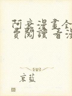阿衰漫画全集免费阅读 看漫画下拉式