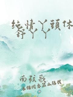 纯情丫头休想逃 舒丫丫