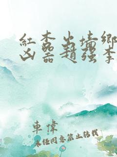 红杏出墙乡村大凶器赵强李淑芬小说免费阅读