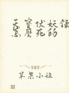 天宝伏妖录飞鳌怎么死的