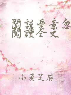 闻说爱意忽已晚阅读全文