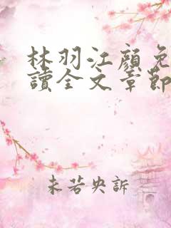 林羽江颜免费阅读全文章节