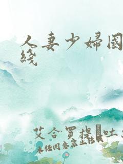 人妻少妇国产在线
