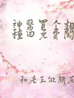 神医买个相公来种田免费阅读全文