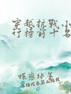 穿越抗战小说排行榜前十名