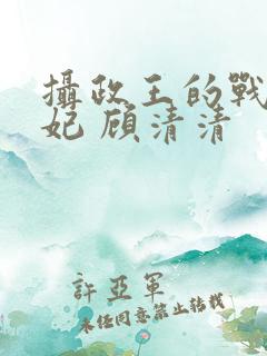 摄政王的战神医妃 顾清清