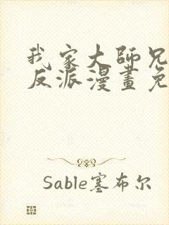 我家大师兄是个反派漫画免费阅读