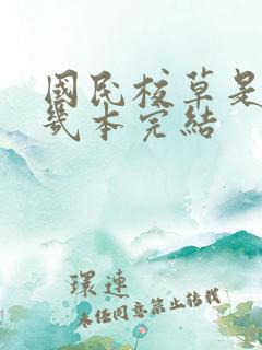 国民校草是女生几本完结