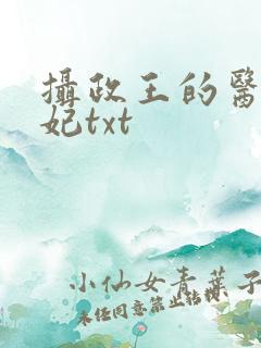 摄政王的医品狂妃txt