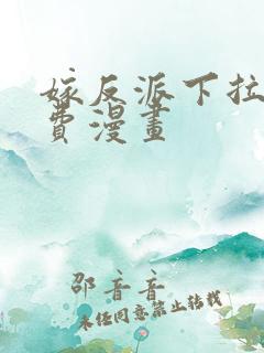 嫁反派下拉式免费漫画