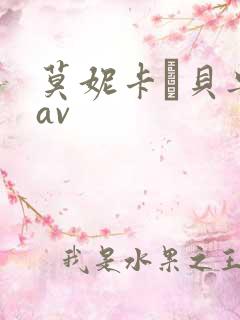 莫妮卡·贝鲁奇av