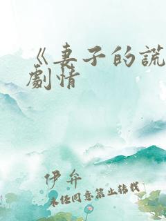 《妻子的谎言》剧情