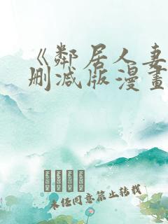 《邻居人妻》无删减版漫画免费看