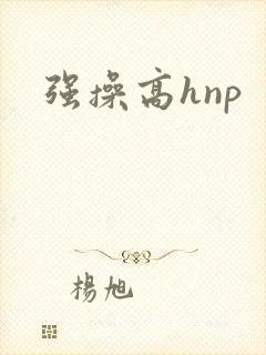 强操高hnp