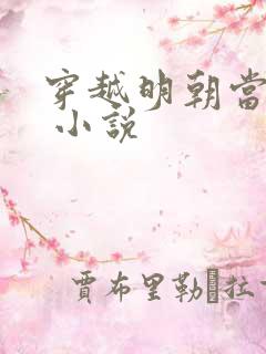 穿越明朝当暴君 小说