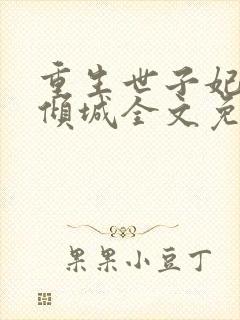 重生世子妃医笑倾城全文免费阅读
