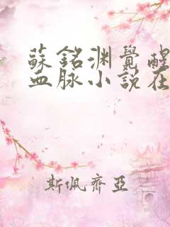 苏铭渊觉醒至尊血脉小说在线阅读