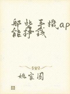 哪些手机app能挣钱