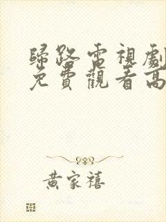 归路电视剧全集免费观看高清
