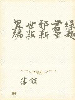 异世邪君绿帽改编版新笔趣阁