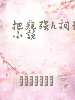 把亲强h调教的小说