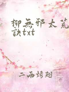 柳无邪太荒吞天诀txt
