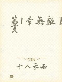 第1章无敌真寂寞