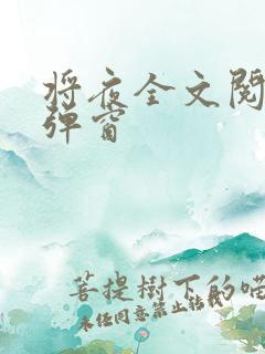 将夜全文阅读无弹窗