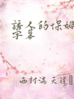 诱人的保姆中文字幕