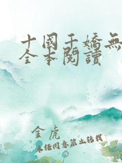十国千娇无删减全本阅读