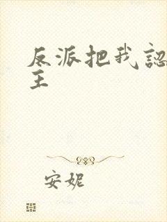 反派把我认成女主