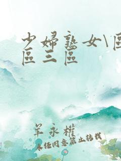 少妇熟女\区二区三区