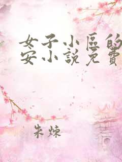 女子小区的男保安小说免费阅读