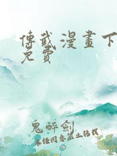 传武漫画下拉式免费