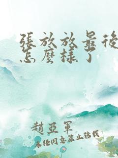 张放放最后结局怎么样了