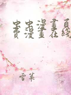 虫虫漫画页面免费漫画在线阅读窗