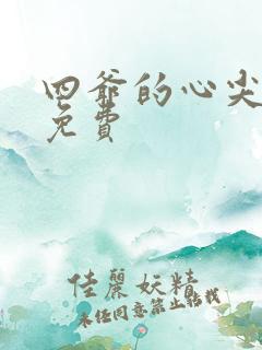 四爷的心尖宠妃免费